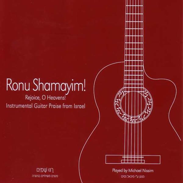 Ronu Shamayim!